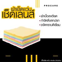 ผ้าเช็ดเลนส์แว่นตาโปรแคร์ ​แพค10ผืน ผ้าเช็ดแว่น ผ้าเช็ดเลนส์ ผ้าเช็ดแว่นตา