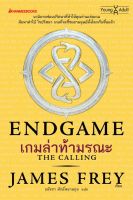 ❌  ห้ามเกิน 2เล่มต่อออเดอร์ ❌   นิยาย  [  95% ]  เกมล่าท้ามรณะ (END GAME)