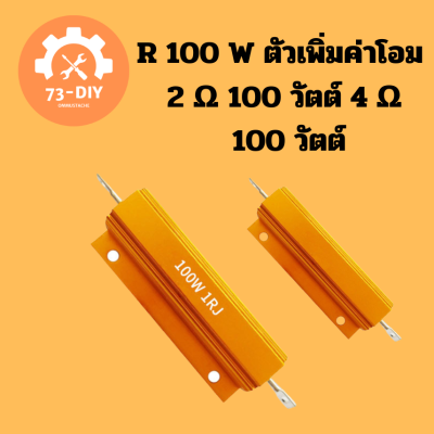 R 100 W ตัวเพิ่มค่าโอม 2 Ω 100 วัตต์  4 Ω 100 วัตต์