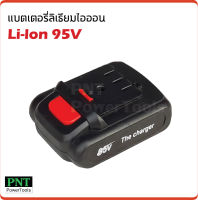 แบตเตอรี่ ลิเธียมไอออน Li-Ion 95V ใช้กับสว่านไร้สาย