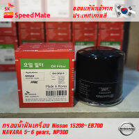 SK Speedmate กรองน้ำมันเครื่องคุณภาพสูง สำหรับรถยนต์ Nissan part 15208-EB70D, 15208-BN30A ใช้กับรุ่น NAVARA 5-6 gears, NP300