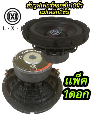 ซับวูฟเฟอร์10นิ้วLX-12020 ซับวูฟเฟอร์ ดอกซับ10นิ้ว โครงหล่อ วอยซ์คู่ แม่เหล็ก. 2ชั้น จำนวน1ดอก LXJ-1020