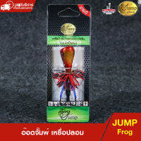 อ๊อดจั๊มพ์ ส่ายถี่ ตีน้ำดัง ระวังขาด หยื่อปลอม เขียด by น้าเป็นหนึ่ง ค่าย JUMP เหยื่อปลอมช่อน ( 4ซม.10กรัม )