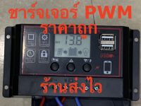 ชาร์จเจอร์ โซล่าเซลล์  PWM 10A 20A 12v/24v รุ่นใหม่ 2USB