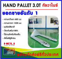 HAND PALLET 3.0T6851220MM (กัลวาไนซ์)รถยกลากชุบสังกะสีหนาพิเศษ ป้องกันสนิม100%เหมาะสำหรับงานในห้องเย็น จัดส่งฟรีทั่วไทย สามารถเปิดใบกำกับภาษีได้