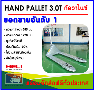 HAND PALLET 3.0T6851220MM (กัลวาไนซ์)รถยกลากชุบสังกะสีหนาพิเศษ ป้องกันสนิม100%เหมาะสำหรับงานในห้องเย็น จัดส่งฟรีทั่วไทย สามารถเปิดใบกำกับภาษีได้