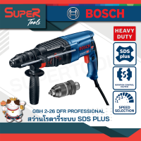 BOSCH สว่านระบบลูกสูบ 800 วัตต์ เปลี่ยนหัวได้ รุ่น GBH 2-26 DFR