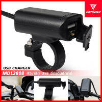 MOTOWOLF MDL2808 หัวชาร์ต USB ยึดแฮนด์/บาร์ สำหรับมอเตอร์ไซค์ USB CHARGER | Oil2U