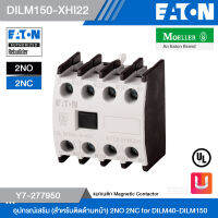 EATON DILM150-XHI22 อุปกรณ์เสริม (สำหรับติดด้านหน้า) 2NO 2NC for DILM40-DILM150 รหัส Y7-277950 สั่งซื้อได้ที่ร้าน Uelectric