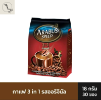 อาราบัส สปีด 3อิน1 กาแฟปรุงสำเร็จชนิดผง ออริจินัล ขนาด 18 กรัม แพ็ค 30 ซอง รหัสสินค้า BICse0596uy