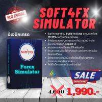 Sfot4Fx Simulator อีเอฝึกเทรด สำหรับเพิ่มทักษะการเทรดของคุณให้เร็วขึ้น 10เท่า จากการเทรดกราฟย้อนหลังที่ถูกต้อง99%