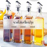 พร้อมจัดส่ง ขวดใส่ซอสปรุงรส ขวดสำหรับใส่น้ำมัน  Condiment bottles