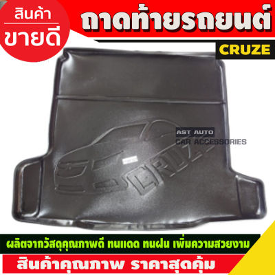 ถาดท้ายรถ Chevrolet Cruze ปี 2010-2018 เครื่อง 1600,2000 CC (A)