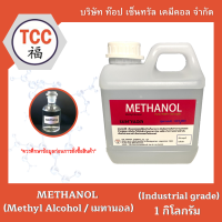 METHANOL (Methyl Alcohol / เมทานอล) 1 กิโลกรัม , 5 กิโลกรัม