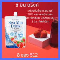 กิฟฟารีน แพ็ค 8 ซอง  Sea Min Drink ซีมินดริ้งค์  กระดูกพรุน กระดูกบาง มวลกระดูก วิตามินดี สาหร่ายทะเล  สดชื่น หนุ่มสาว วัยสูงอายุ กระดูก แข็งแรง