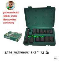 SATA ลูกบ๊อกลม 12 ตัวชุด แกนขับ 1/2“  ใช้สำหรับ เครื่องยิงบ๊อกลมแกน 1/2“  (สีดำ)