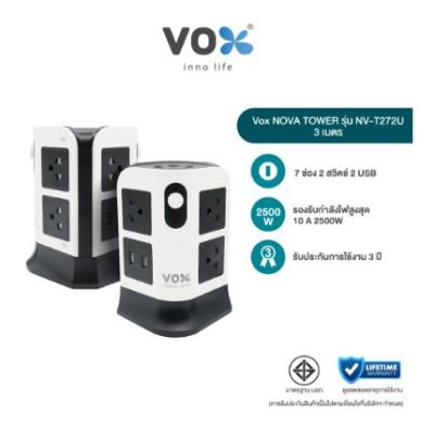 Vox Nova ปลั๊กไฟ TOWER รุ่น NV-T272U : 7 ช่องเสียบ 2 สวิตซ์ 2 USB (2.1A Max) 3 เมตร (สีดำ/ขาว)