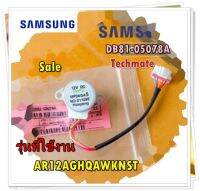 อะไหล่ของแท้/มอเตอร์สต็ปแอร์ซัมซุง/DB81-05078A/SVC MOTOR-STEP/AR12AGHQAWKNST/SAMSUNG