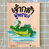 (มือสอง) หนังสือเด็ก : เจ้ากล้าผู้ทรนง สนพ.ไทยวัฒนาพานิช