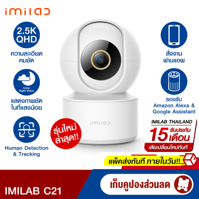 [ใช้คูปอง ลดเพิ่ม 139 บ.] IMILAB C21 (GB V.) กล้องวงจรปิด wifi ภายในบ้านคมชัด2.5K แสดงภาพสีกลางคืน ประกันศูนย์ไทย -2Y