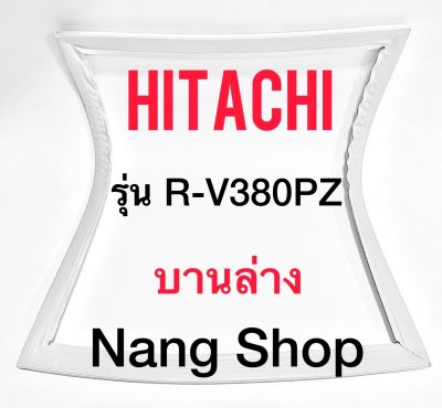 ขอบยางตู้เย็น Hitachi รุ่น R-V380PZ (บานล่าง)