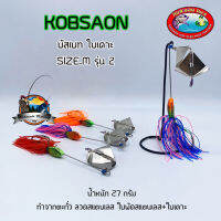 เหยื่อกบสะออน บัสเบท ใบเคาะ SIZE.M รุ่น 2 NO.112 by KOBSAON