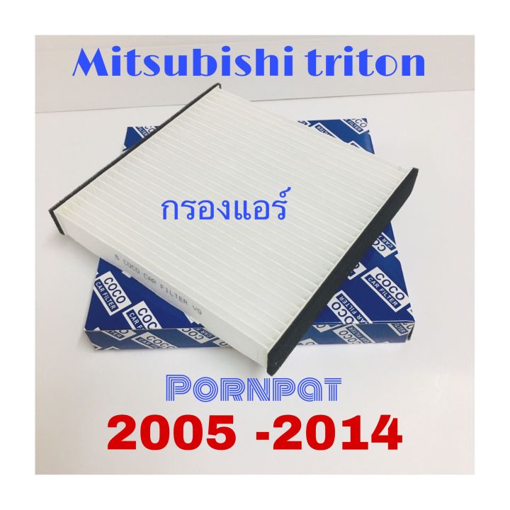 กรองแอร์-ฟรี-ฝาปิด-mitsubishi-triton-ไทรทัน-pajero-sport-ปี-2005-2014