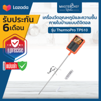 เครื่องวัดอุณหภูมิอาหาร ThermoPro รุ่น TP-510 Digital Food Thermometer/Digital Cooking Thermometer ThermoPro TP510 ยาวพิเศษ 8.1 นิ้ว พร้อมคลิปหนีบ อ่านได้อย่างรวดเร็ว