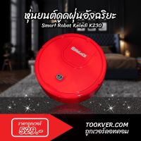 ROB หุ่นยนต์ดูดฝุ่น  อัจฉริยะ Smart Robot Keledi รุ่น K230 กำจัดฝุ่นได้อย่างง่ายดาย (TVE-00039) หุ่นยนต์ถูพื้น เครื่องดูดฝุ่นอัตโนมัติ เครื่องดูดฝุ่นอัฉริยะ