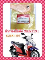 ผ้ากรองปั้มติ๊ก CLICK-110i NEW ตรงรุ่น อะไหล่ทดแทน