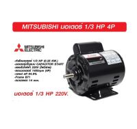 MITSUBISHI มอเตอร์ 1/3 HP 4P รุ่น SC-QR 220V. มิตซูบิชิ