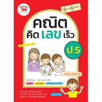 คณิตคิดเลขเร็ว ป.5 (ฉบับปรับปรุงหลักสูตร 2560) พิมพ์ 2 สี แถมฟรีเฉลย!!