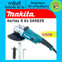 หินเจียร์ เครื่องเจียร์ Makita หินเจียร ขนาด 9 นิ้ว 2200w รุ่น GA9020 (230mm.) หินเจียร 9 นิ้ว เครื่องเจียร 9 นิ้ว หินเจียรไฟฟ้า เครื่องเจียรไฟฟ้า