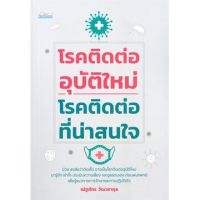 C111 9786165780469  โรคติดต่ออุบัติใหม่-โรคติดต่อที่น่าสนใจโรคติดต่ออุบัติใหม่-โรคติดต่อที่น่าสนใจ โรคติดต่ออุบัติใหม่-โ