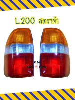 ไฟท้าย เสื้อไฟท้าย L200 MITSUBISHI STRADA มิตซูบิชิ สตราด้า 3 สี สีแดง ขาว ส้ม ไม่รวมขั้ว และ หลอดไฟ