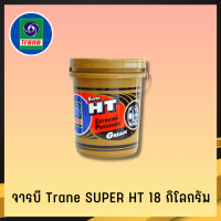 จารบีทนความร้อน TRANE จารบีเทรน 18 กก เนื้อใส จาระบีทนความร้อน จารบี TRANE Super HT ทนร้อน กันน้ำ