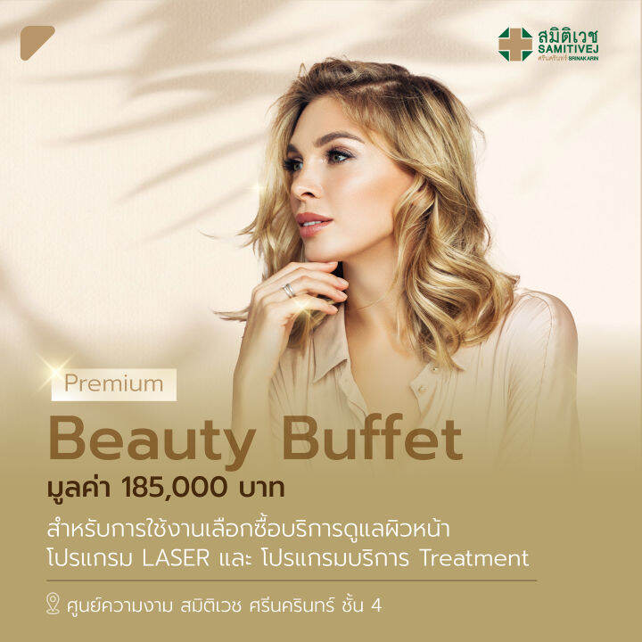 [EVoucher] Premium Beauty Buffet มูลค่า 185,000บาท สำหรับเลือกซื้อ