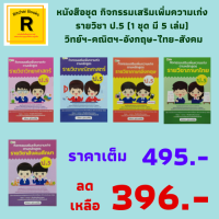 หนังสือชุด กิจกรรมเสริมเพิ่มความเก่งตามหลักสูตรรายวิชาป.5 ประกอบด้วย วิทย์ฯ คณิตฯ อังกฤษ ไทย สังคม ราคาเต็ม 495.- ลดเหลือ 396.-