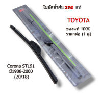 3M ใบปัดน้ำฝน Toyota Corona ST191 ปี1988-2000 ขนาด 20/18 (1คู่) โตโยต้า โคโรน่า