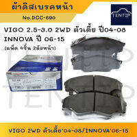 COMPACT ผ้าดิสเบรคหน้า ผ้าเบรกหน้า โตโยต้า TOYOTA วีโก้ VIGO 2WD ตัวเตี้ย ปี 04-08, อินโนว่า INNOVA ปี 06-15 No.DCC-690 (แพ็ค 4ชิ้น 2ล้อหน้า)