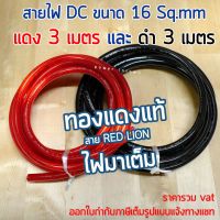 สายไฟแบตเตอรี่ ทองแดงแท้ 16 สแควร์มิล 1 แพ็ค แดง 3 เมตร และ ดำ 3 เมตร สามารถออกใบกำกับภาษีได้