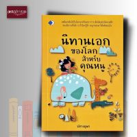 หนังสือ นิทานเอกของโลก สำหรับคุณหนู