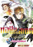 MEDALIST ทอฝันบนลานสเกต เล่ม 4 หนังสือ การ์ตูน มังงะ ทอ ทอฝัน ลานสเกต smm พี่พงษ์ 7/6/66