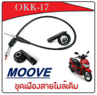 กระปุกไมล์ สายไมล์ มูฟ Moove ชุดกระปุกไมล์ สายไมล์ ฮอนด้า honda moove ปี 2014-2017 เท่านั้น กระปุกไมล์สายไมล์ เดิมโรงงาน กระปุกไมล์เดิมโรงงาน