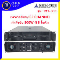 MICROTECH รุ่น MT-800 เพาเวอร์แอมป์ 2CH 800W ที่ 8โอห์ม กำลังขับเสียงทรงพลัง สินค้าใหม่ ทุกชิ้น ของแท้100%