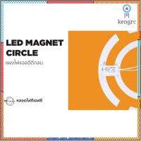 TFC แผงแม่เหล็กไฟ LED MAGNET แบบวงกลม Sาคาต่อชิ้น (เฉพาะตัวที่ระบุว่าจัดเซทถึงขายเป็นชุด)