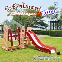 ของเล่น ชิงช้าสไลเดอร์ 3in1 สไลเดอร์พร้อมแป้นบาส+ลูกบาส ชิงช้าปรับได้2ระดับ สไลเดอร์มีขอบกันตก ตัวฐานมีช่องใส่น้ำ [F-67]