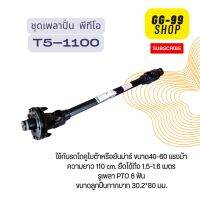 ยอยเพลาปั่น พีทีโอ รุ่นครัช/เพลาปั่นโรตารี่/ยอยปั่นรุ่น T5-1100 เหมาะสำหรับงานอัดฟาง/งานตัดหญ้า และอื่นๆ ขนาดรถไถที่เหมาะสม 40-60 แรงม้า