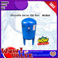 ถังแรงดัน diaphragm ยางไดอะแฟรม Pressure Tank ยี่ห้อ แมคเบล MCBELL รุ่น BHT-150VL ขนาด 150 ลิตร