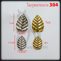 ใบกุหลาบบาง อุปกรณ์ สแตนเลส 304